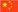 �������� | CHINESE