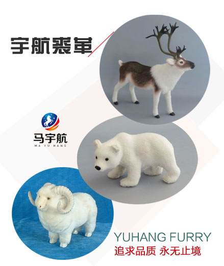 HEZE YUHANG FURRY PRODUCTS CO., LTD.订制：皮毛玩具,圣诞礼品,仿真毛皮动物,饰品挂件